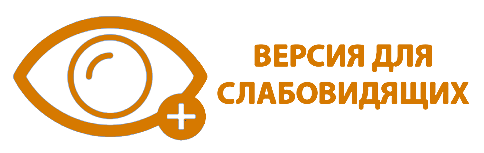 Версия для слабовидщих